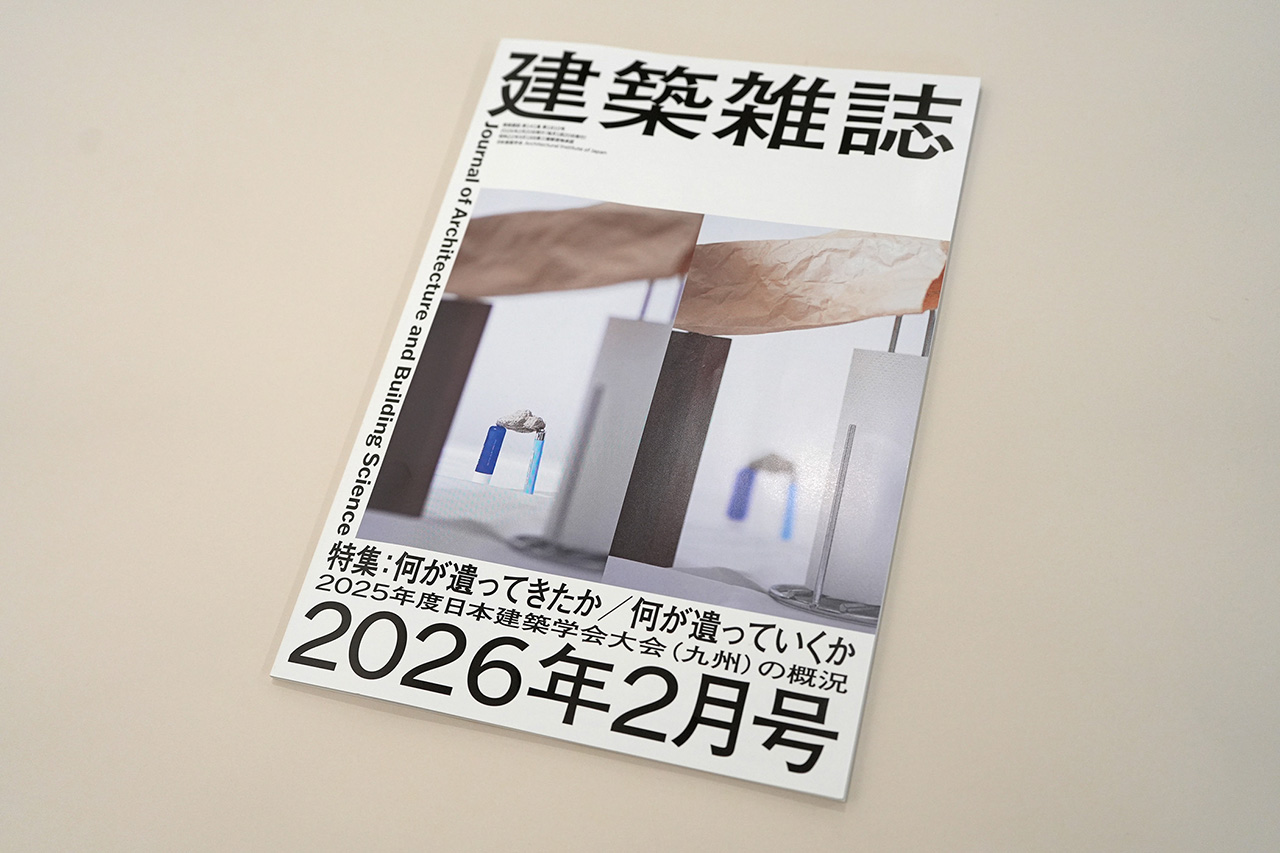 建築雑誌2026年2月号