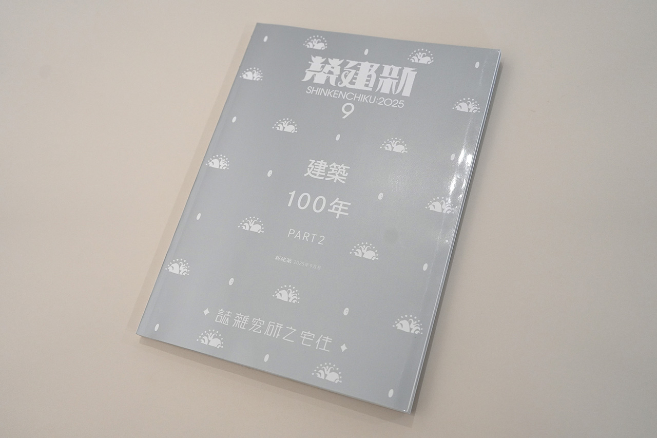 新建築2025年9月号